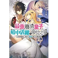 最強廢渣皇子暗中活躍於帝位之爭 (6) 佯裝無能的SS級皇子背地支配王位繼承戰
