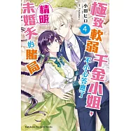 極致軟弱千金小姐，不小心答應了精明未婚夫的賭局 (4)