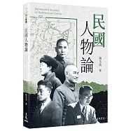 民國人物論