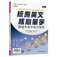 統測英文核心單字：關鍵字首字尾大解密 (附習題本附冊、歷屆正解單字夾冊)(增訂二版)