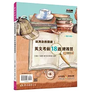 統測致勝關鍵：英文考前18週總複習(附解析夾冊)(增訂五版)