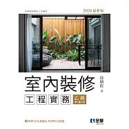 室內裝修工程實務(乙級學術科2026最新版)