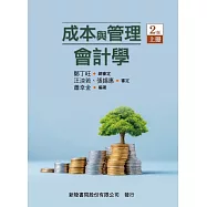 成本與管理會計學(上)(二版)