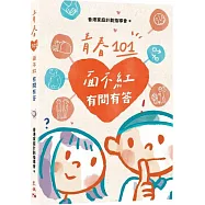 青春101：面不紅有問有答