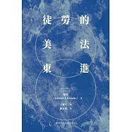 徒勞的美法東進