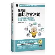 我阿嬤都比你會測試：從生活智慧建立測試思維，到自動化與AI的完整進化(iThome鐵人賽系列書)