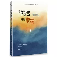 當禱告遇見聖靈：從例行公事到與神真實相遇