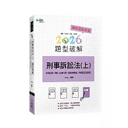 刑事訴訟法題型破解(上)
