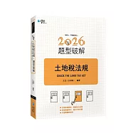 土地稅法規題型破解