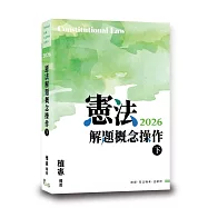 憲法解題概念操作(下)