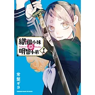 織田小妹與明智小弟 (1)