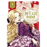 轉生大叔~反派千金的老人味生活~ (1)