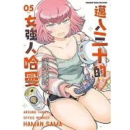 邁入三十的女強人哈曼 (5)