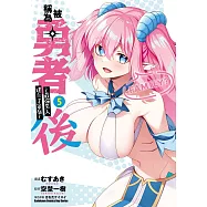 被稱為勇者後 ~最強男人建立了家庭~ (5)