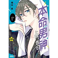 本命男神上門告白! (10)