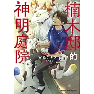 楠木邸的神明庭院 (1)