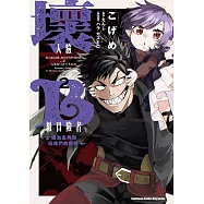 壞人臉B級冒險者 成為主角與玩伴們的爸爸 (2)