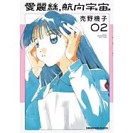 愛麗絲，航向宇宙 (2)