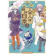 人模人樣諸神日常 (2)