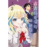 古古路姬瑠的姬祕檔案 (2)