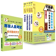 2026不動產經紀人「強登金榜寶典」套書+多元型式作文
