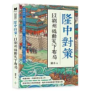 隆中對策，以荊州撬動天下布局：曹操南征、劉備自立、孫權制衡&hellip;&hellip;臥龍鳳雛齊現，亂世之局埋下火種