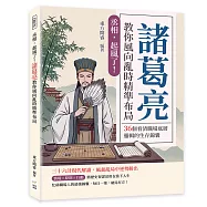 丞相，起風了!諸葛亮教你風向亂時精準布局：36個看清職場底層邏輯的生存錦囊