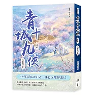 青城十九俠(卷九)：林壑探真