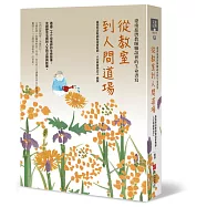 從教室到人間道場：臺南慈濟教師聯誼會的生命書寫