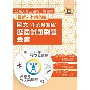2026年【國文(作文與測驗)歷屆試題刷題金鑰】(高普/地方三四等適用‧104~114年相關試題大量收錄)(初版)