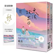 無法說出口(親簽套書版，暢銷言情名家鏡水糾葛難言祕戀，讀者等待多年終於登場!)