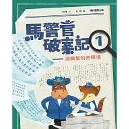 馬警官破案記1：塗鴉幫的密碼信
