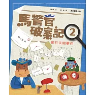 馬警官破案記2：郵件失蹤事件