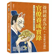 養到破產為止，中華歷代帝國的官僚養成實錄：沒人想亡國，但大家都在混，歷代政權的慢性自殺