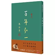 百年弘一：朱泓熹寫經