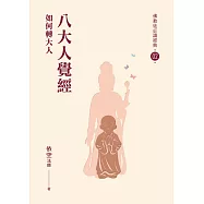八大人覺經：如何轉大人【佛教徒必讀經典02】