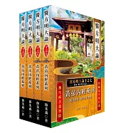 《醫方明大論十之七~十》：黃帝內經系列