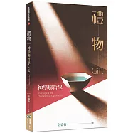 禮物：神學與哲學