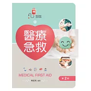 醫療急救(第二版)