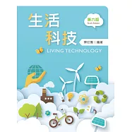 生活科技(第六版)