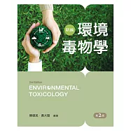 新編環境毒物學(第二版)