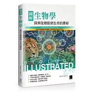 圖解生物學：探索從細胞到生命的奧祕