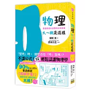 物理大~概是這樣：漫畫看懂生活裡的科學原理