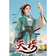 天榜01