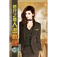 咫尺之間人盡敵國57