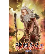 陣問長生91