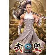 武聖43