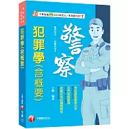 2026【考前衝刺首選】犯罪學(含概要)〔警察特考/一般警察特考〕