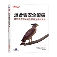 混合雲安全架構|零信任原則的安全設計方法與實作
