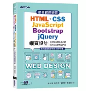 跟著實務學習HTML、CSS、JavaScript、Bootstrap、jQuery網頁設計(含ITS HTML&CSS國際認證模擬試題)